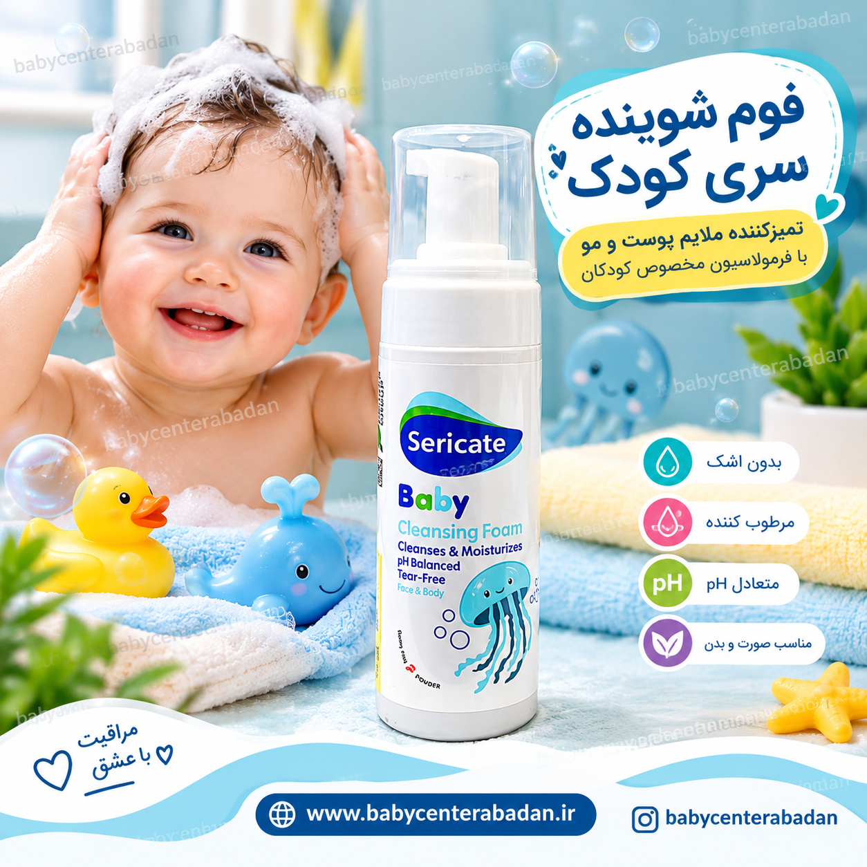 فوم شوینده  سرو بدن کودک سری کیت
