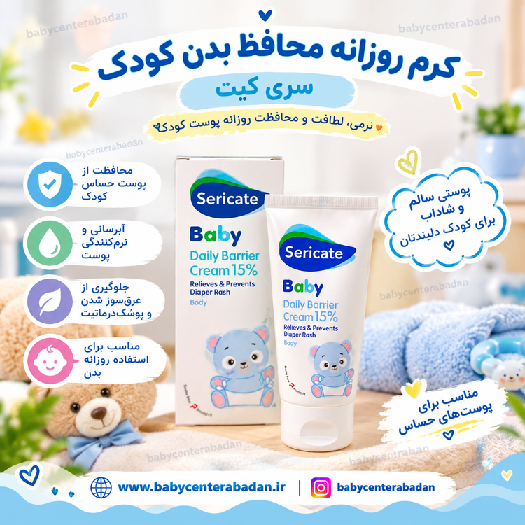 کرم روزانه محافظ بدن کودک حاوی ۱۵ درصد زینک اکسید سری کیت