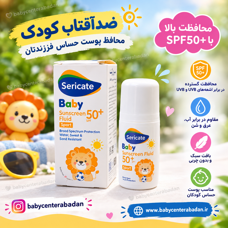ضدآفتاب کودک +SPF50 سری کیت 🌞