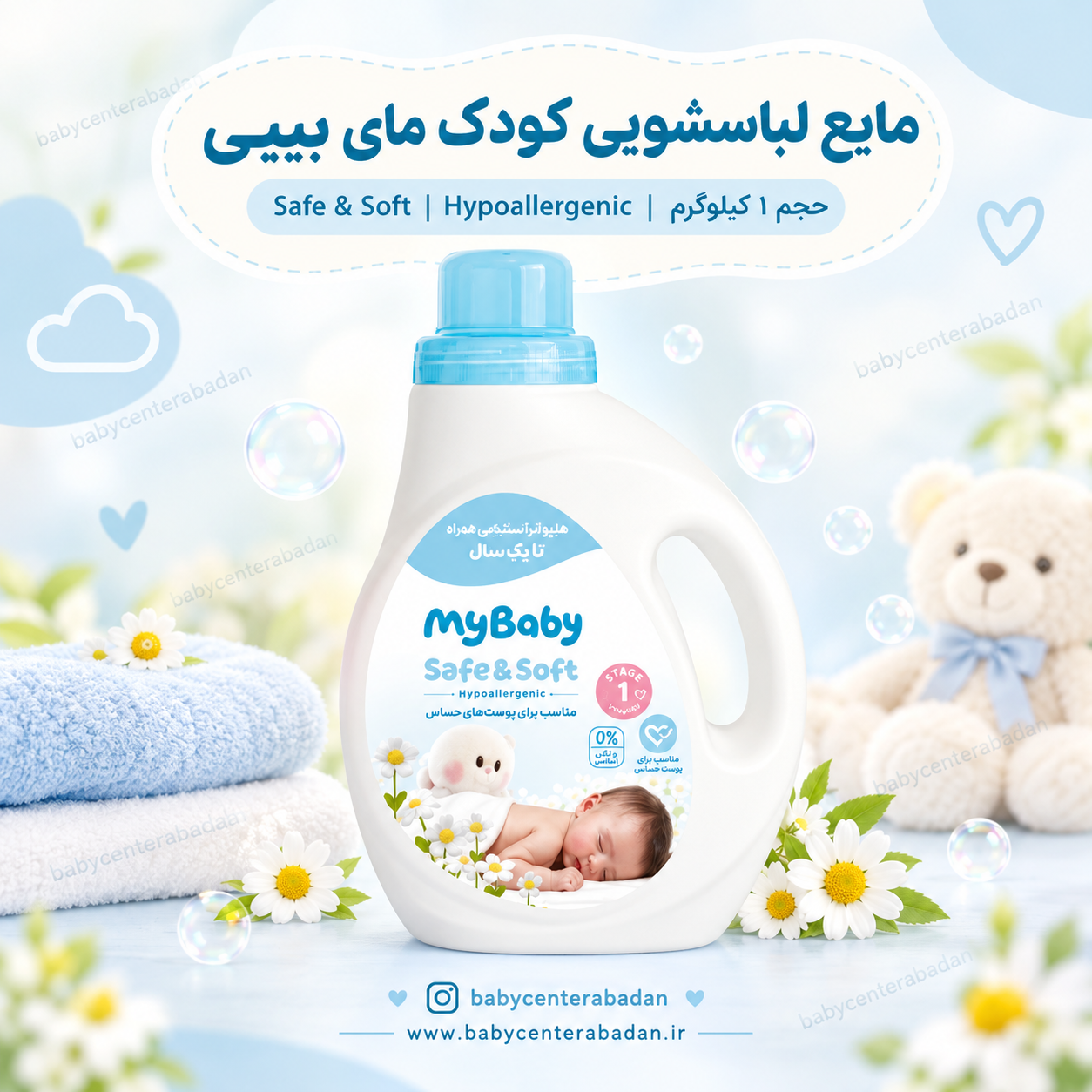 مایع لباسشویی کودک مای بیبی My Baby ( حجم ۱ kg ) 🫧