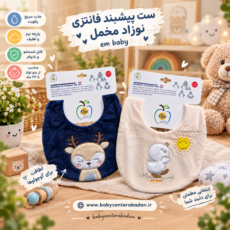 ست پیشبند فانتزی نوزاد مخمل برند em 🐇