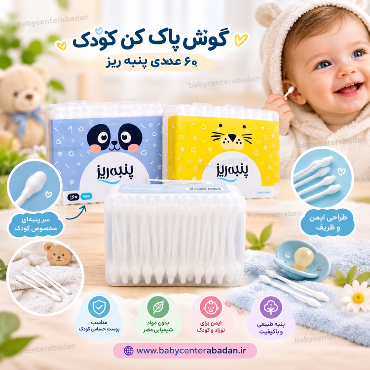 گوش پاک کن کودک ۶۰ عددی پنبه ریز
