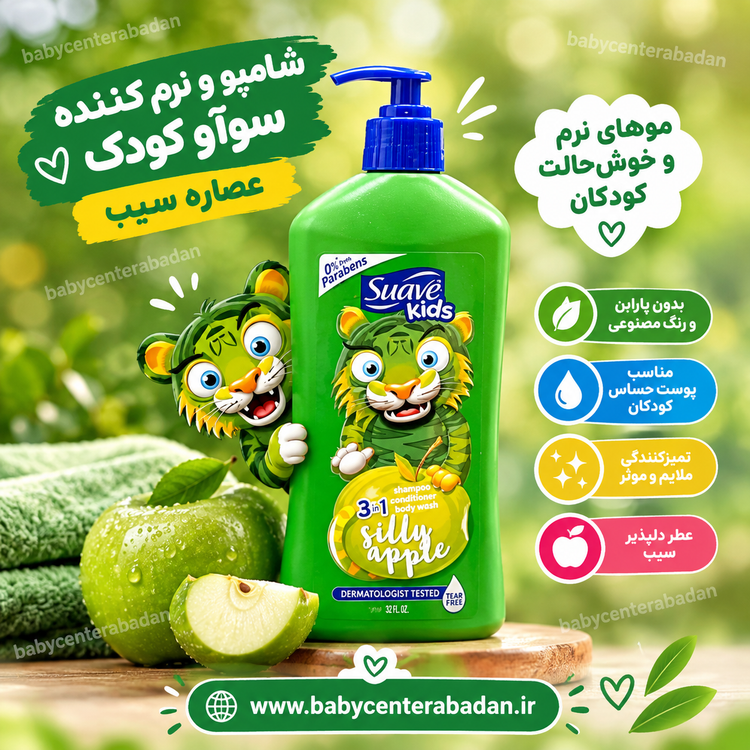 شامپو و نرم کننده و شستشوی بدن کودک سیب سوآو Suave Kids حجم ۵۳۲ ml