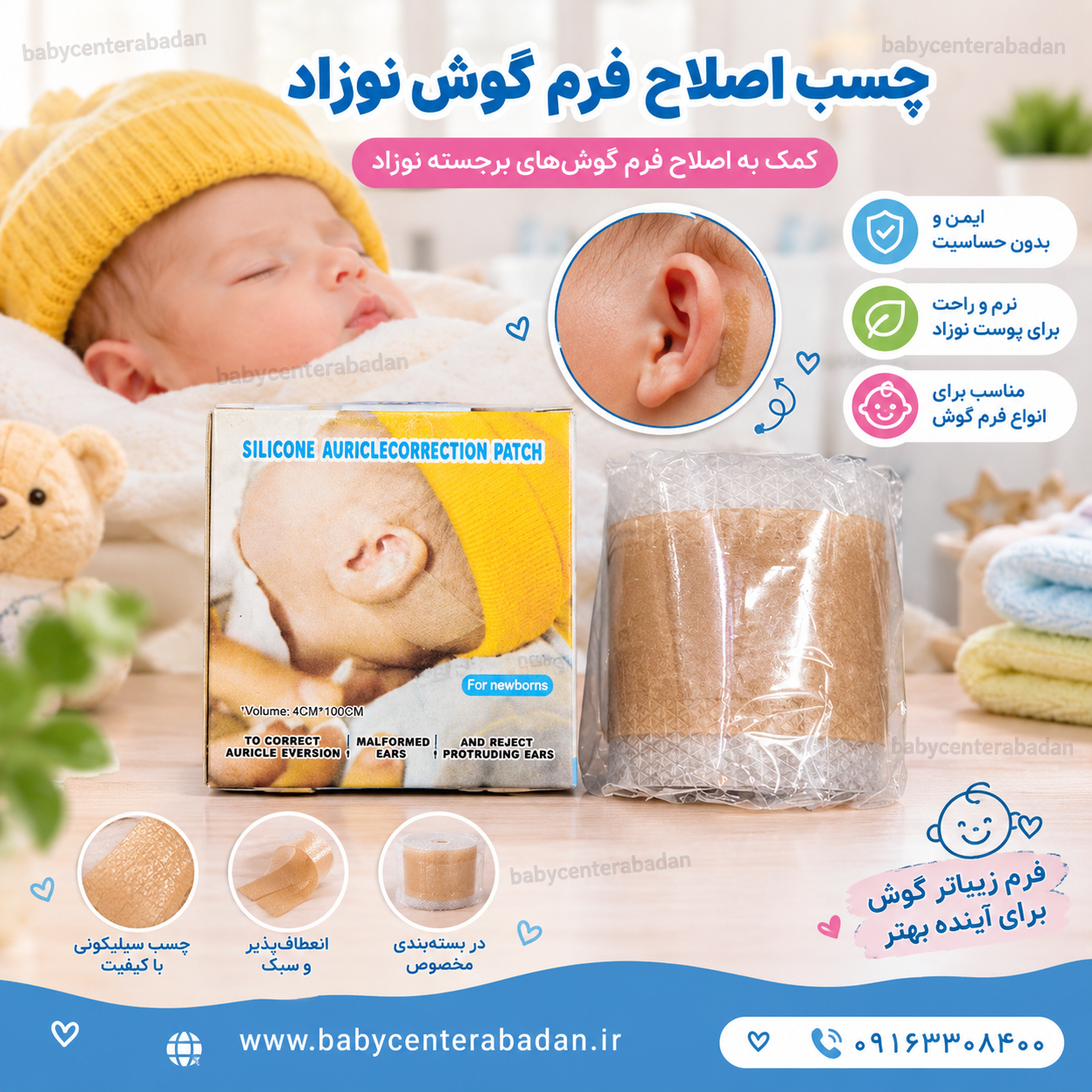 چسب اصلاح فرم گوش نوزاد 👂👶