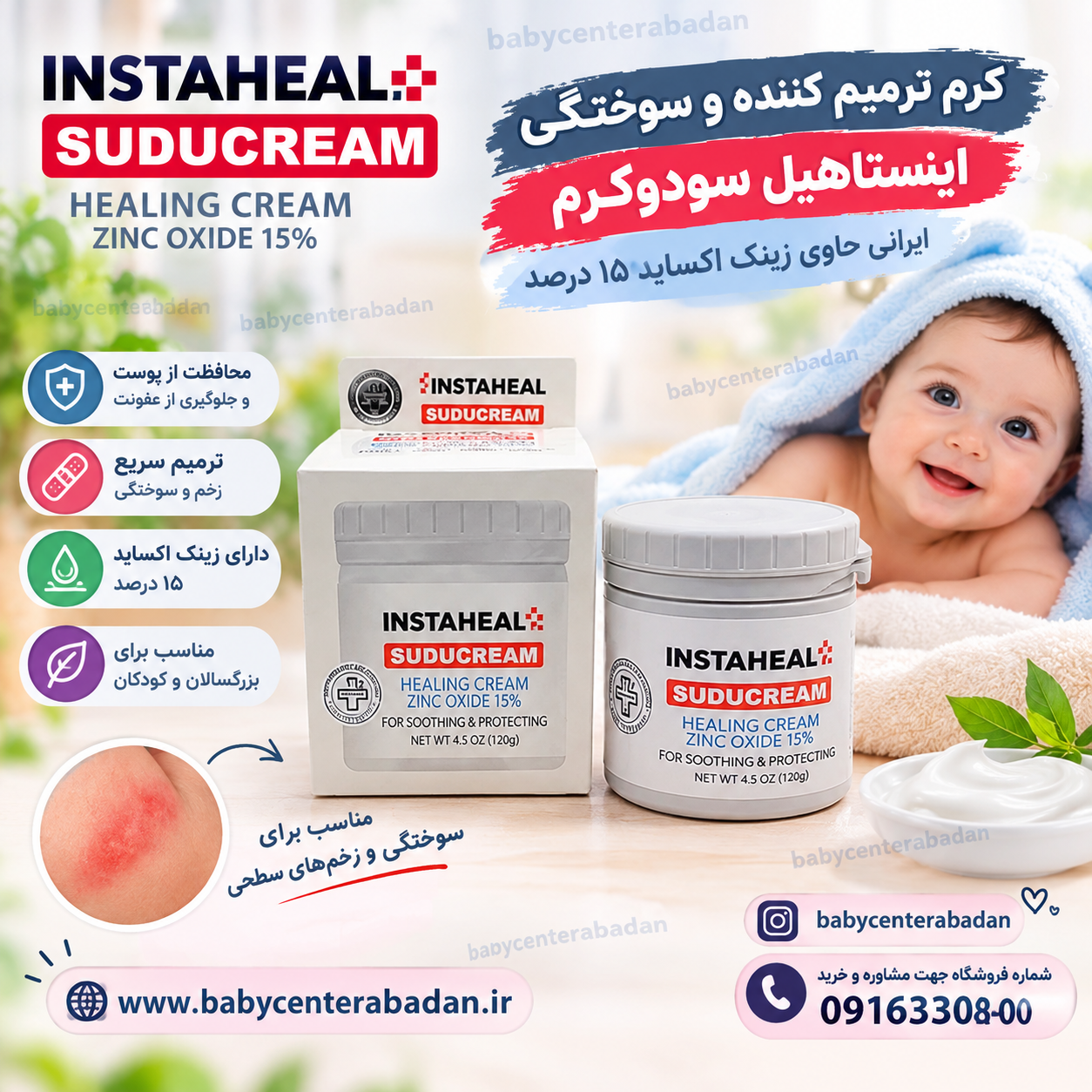 کرم ترمیم کننده و سوختگی اینستاهیل سودوکرم ایرانی حاوی زینک اکساید ۱۵درصد (120 گرمی)