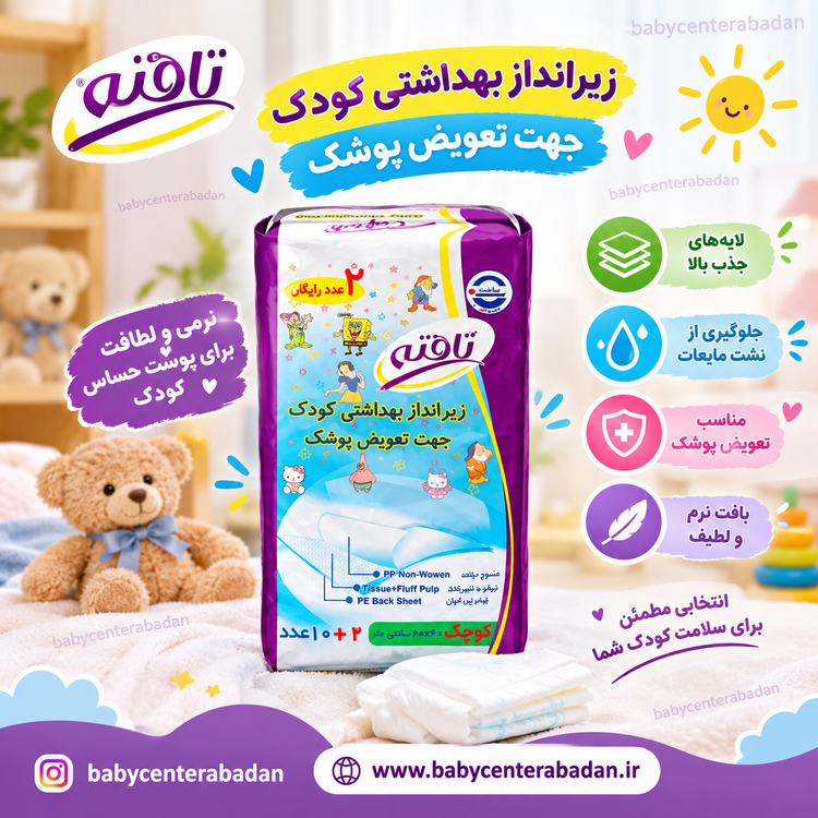 زیر انداز بهداشتی یکبار مصرف کودک تافته ۱۰ عددی +۲ عدد رایگان