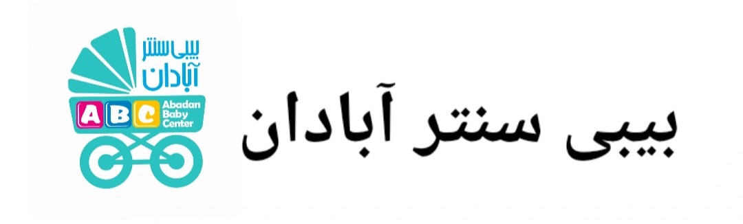 بیبی سنتر آبادان 
